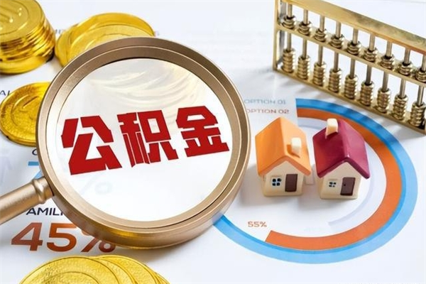 那曲在职怎么提公积金（在职如何提取住房公积金）