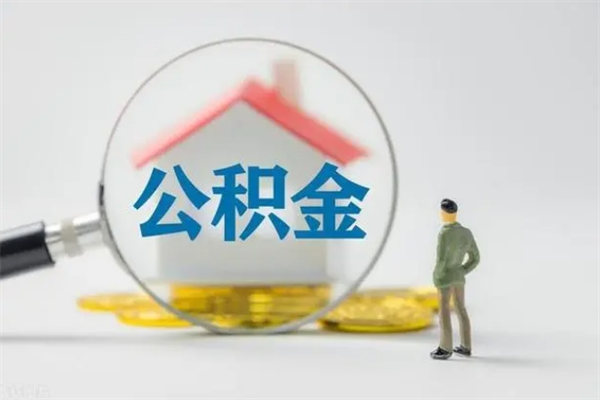 那曲公积金怎么解封提取（公积金怎么解封提取,封多长时间）